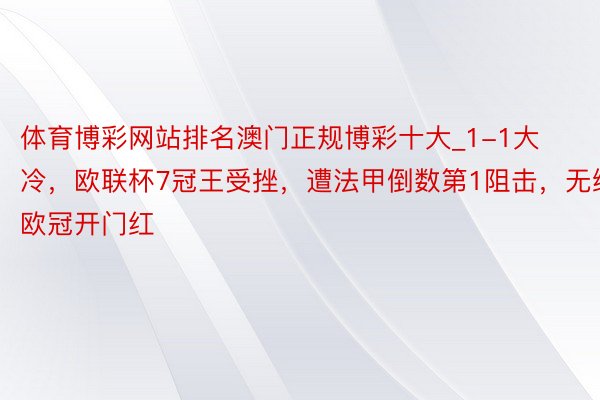 体育博彩网站排名澳门正规博彩十大_1-1大冷，欧联杯7冠王受挫，遭法甲倒数第1阻击，无缘欧冠开门红